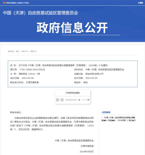 牛掌柜 我国首份自贸区数据出境负面清单在天津出炉，专家：重要数据识别是其主体