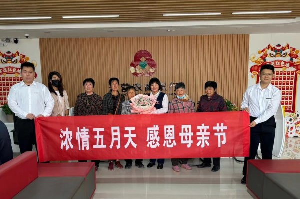 牛掌柜 东营农商银行开展“浓情五月天 感恩母亲节”主题系列活动